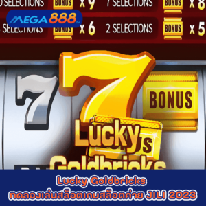 Milky Ways ทดลองเล่นสล็อตกับค่าย Nolimit City 47 Lucky Goldbricks ทดลองเล่นสล็อตเกมกับสล็อตค่าย JILI 2023