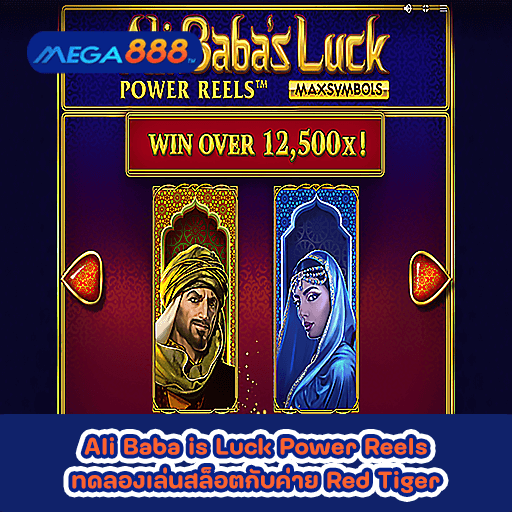 Ali Baba is Luck Power Reels ทดลองเล่นสล็อตกับค่าย Red Tiger