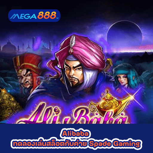 Alibaba ทดลองเล่นสล็อตกับค่าย Spade Gaming