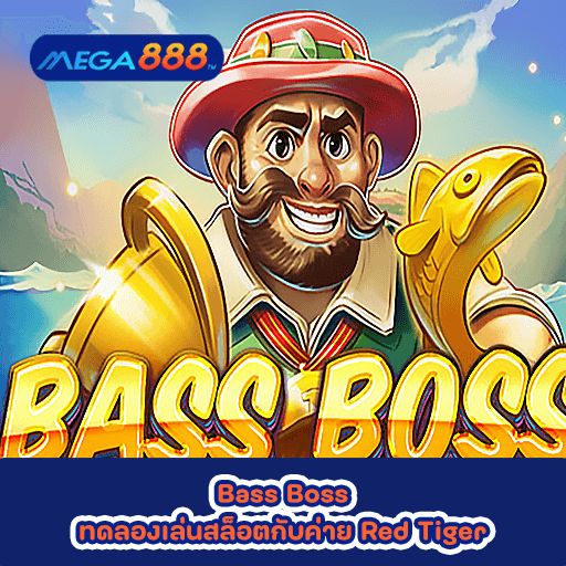 Bass Boss ทดลองเล่นสล็อตกับค่าย Red Tiger