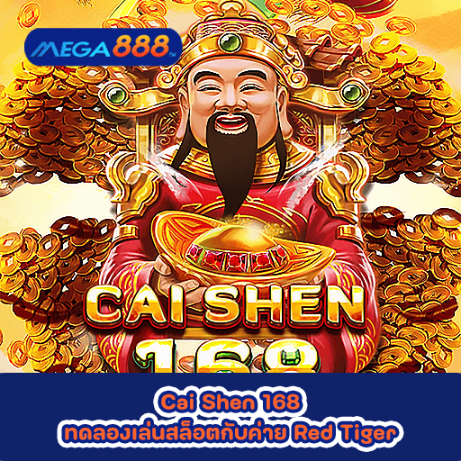 Cai Shen 168 ทดลองเล่นสล็อตกับค่าย Red Tiger