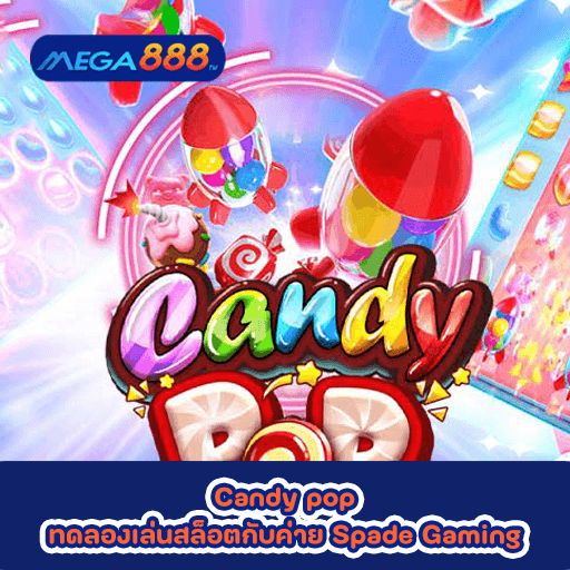 Candy pop ทดลองเล่นสล็อตกับค่าย Spade Gaming