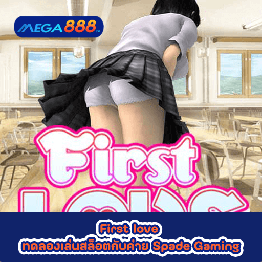First love ทดลองเล่นสล็อตกับค่าย Spade Gaming