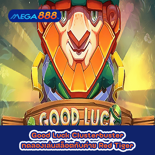 Good Luck Clusterbuster ทดลองเล่นสล็อตกับค่าย Red Tiger