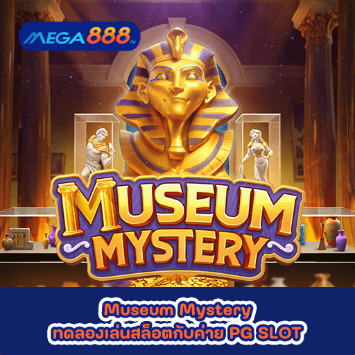 Museum Mystery ทดลองเล่นสล็อตกับค่าย PG SLOT