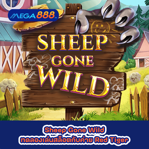 Sheep Gone Wild ทดลองเล่นสล็อตกับค่าย Red Tiger