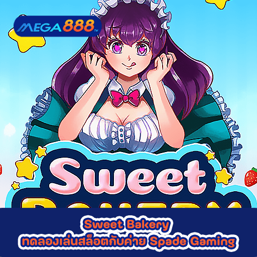 Sweet Bakery ทดลองเล่นสล็อตกับค่าย Spade Gaming
