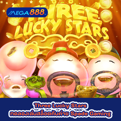 Three Lucky Stars ทดลองเล่นสล็อตกับค่าย Spade Gaming