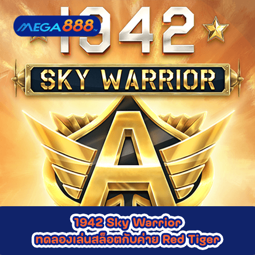 1942 Sky Warrior ทดลองเล่นสล็อตกับค่าย Red Tiger