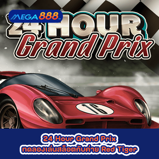 24 Hour Grand Prix ทดลองเล่นสล็อตกับค่าย Red Tiger