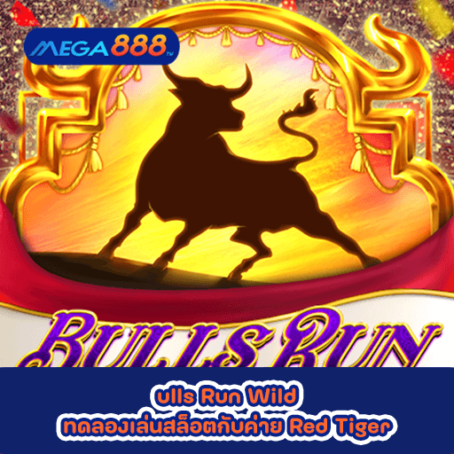 Bulls Run Wild ทดลองเล่นสล็อตกับค่าย Red Tiger
