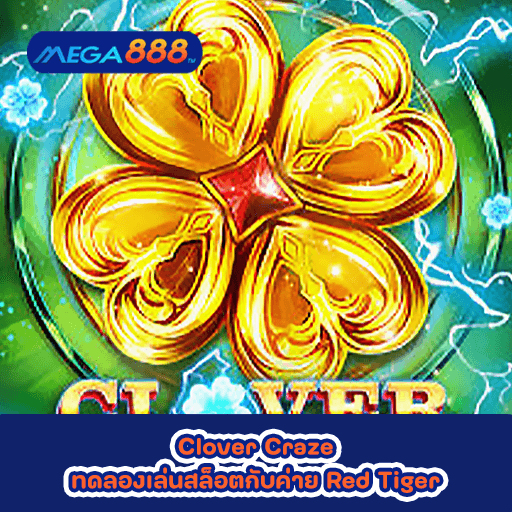 Clover Craze ทดลองเล่นสล็อตกับค่าย Red Tiger