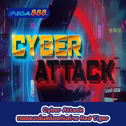 Cyber Attack ทดลองเล่นสล็อตกับค่าย Red Tiger