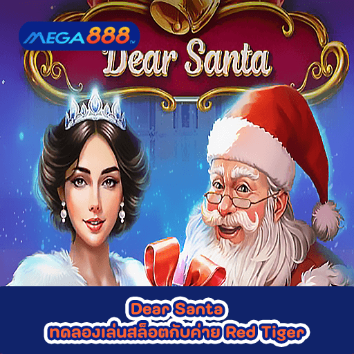 Dear Santa ทดลองเล่นสล็อตกับค่าย Red Tiger