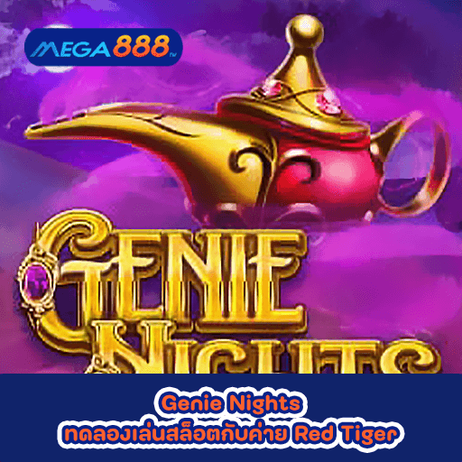 Genie Nights ทดลองเล่นสล็อตกับค่าย Red Tiger