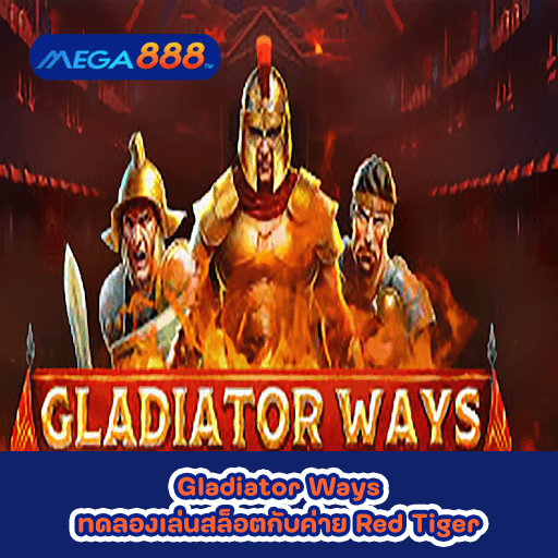 Gladiator Ways ทดลองเล่นสล็อตกับค่าย Red Tiger