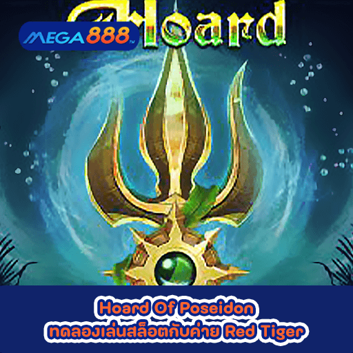 Hoard Of Poseidon ทดลองเล่นสล็อตกับค่าย Red Tiger