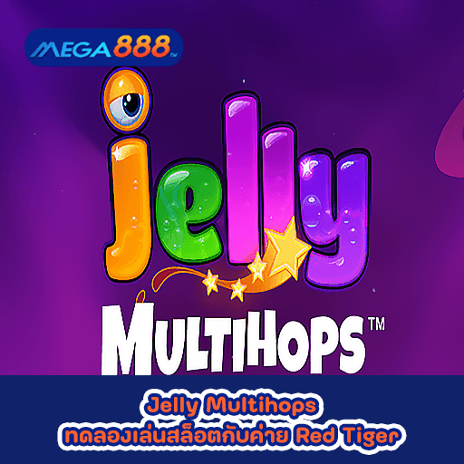 Jelly Multihops ทดลองเล่นสล็อตกับค่าย Red Tiger