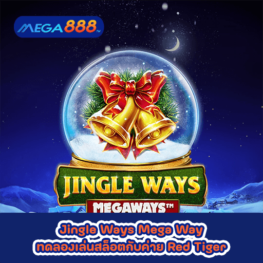 Jingle Ways MegaWay ทดลองเล่นสล็อตกับค่าย Red Tiger