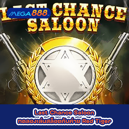 Last Chance Saloon ทดลองเล่นสล็อตกับค่าย Red Tiger