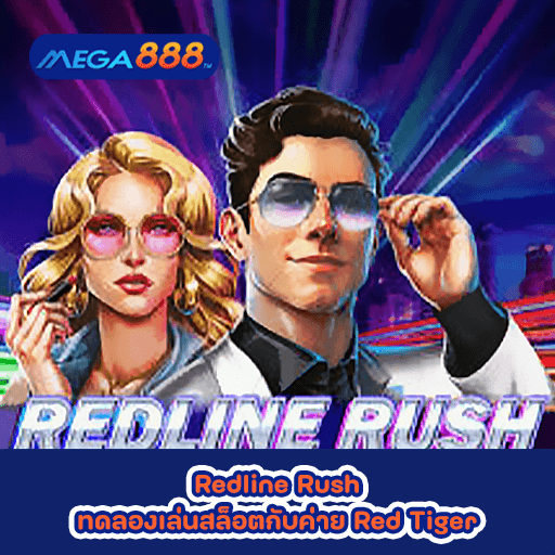 Redline Rush ทดลองเล่นสล็อตกับค่าย Red Tiger