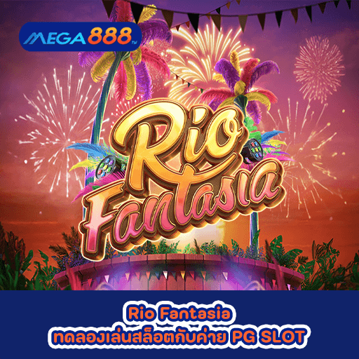Rio Fantasia ทดลองเล่นสล็อตกับค่าย PG SLOT