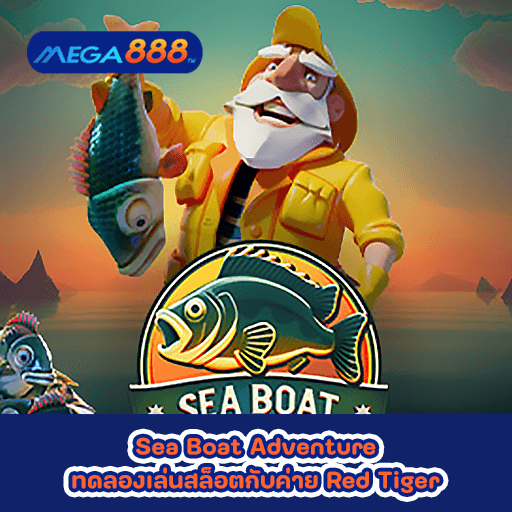 Sea Boat Adventure ทดลองเล่นสล็อตกับค่าย Red Tiger