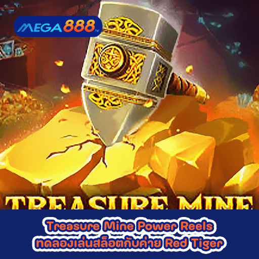 Treasure Mine Power Reels ทดลองเล่นสล็อตกับค่าย Red Tiger