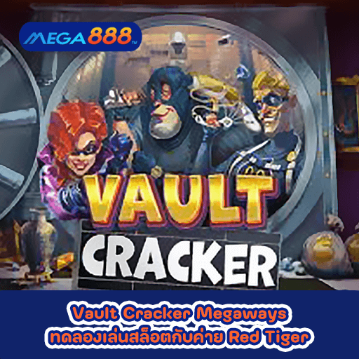 Vault Cracker Megaways ทดลองเล่นสล็อตกับค่าย Red Tiger