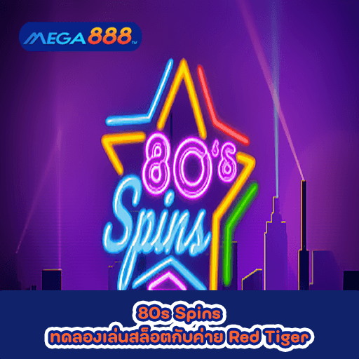 80s Spins ทดลองเล่นสล็อตกับค่าย Red Tiger
