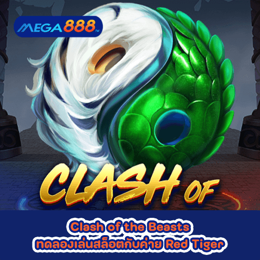 Clash of the Beasts ทดลองเล่นสล็อตกับค่าย Red Tiger