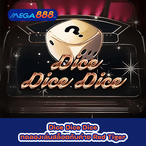 Dice Dice Dice ทดลองเล่นสล็อตกับค่าย Red Tiger