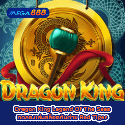 Dragon King Legend of the Seas ทดลองเล่นสล็อตกับค่าย Red Tiger
