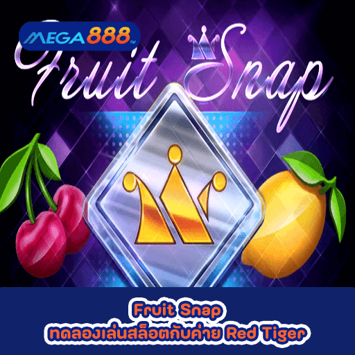 Fruit Snap ทดลองเล่นสล็อตกับค่าย Red Tiger