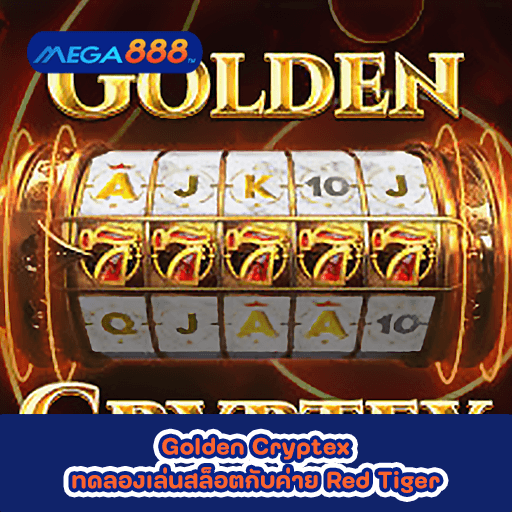 Golden Cryptex ทดลองเล่นสล็อตกับค่าย Red Tiger