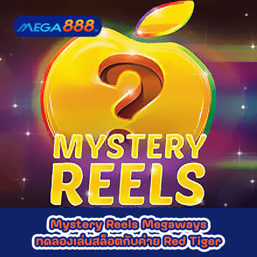 Mystery Reels Megaways ทดลองเล่นสล็อตกับค่าย Red Tiger