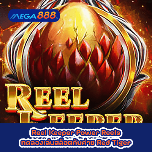 Reel Keeper Power Reels ทดลองเล่นสล็อตกับค่าย Red Tiger