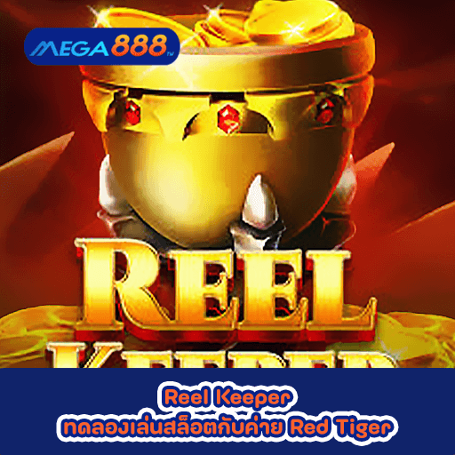 Reel Keeper ทดลองเล่นสล็อตกับค่าย Red Tiger