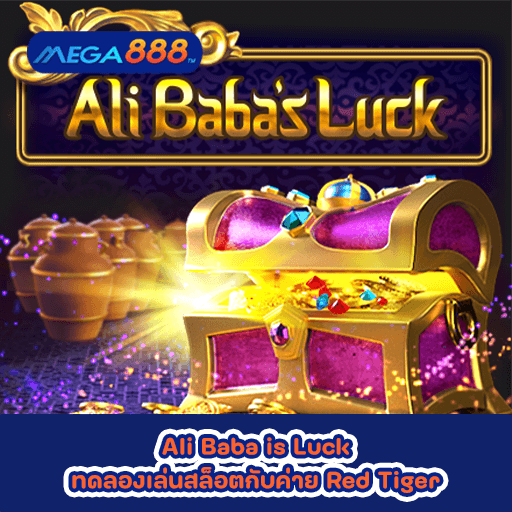 Ali Baba is Luck ทดลองเล่นสล็อตกับค่าย Red Tiger