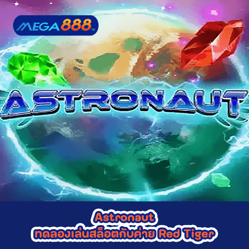 Astronaut ทดลองเล่นสล็อตกับค่าย Red Tiger