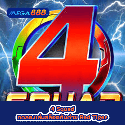 4 Squad ทดลองเล่นสล็อตกับค่าย Red Tiger
