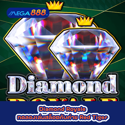 Diamond Royale ทดลองเล่นสล็อตกับค่าย Red Tiger