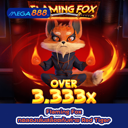 Flaming Fox ทดลองเล่นสล็อตกับค่าย Red Tiger