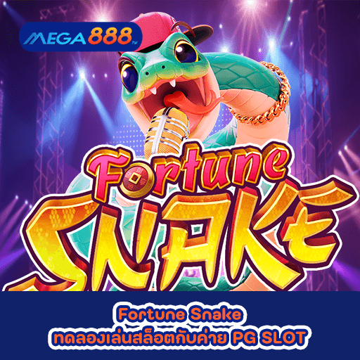 Fortune Snake ทดลองเล่นสล็อตกับค่าย PG SLOT