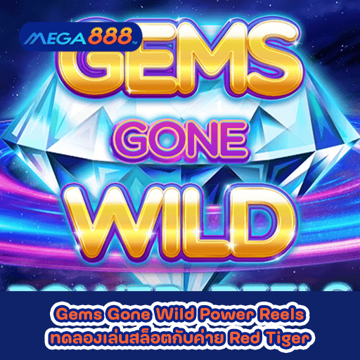 Gems Gone Wild Power Reels ทดลองเล่นสล็อตกับค่าย Red Tiger