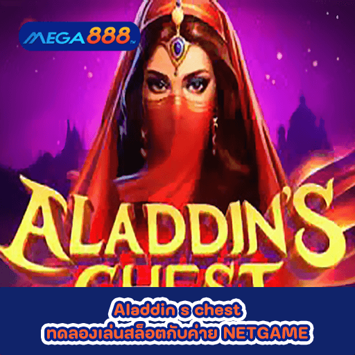 Aladdin s chest ทดลองเล่นสล็อตกับค่าย NETGAME