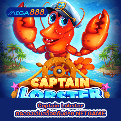 Captain Lobster ทดลองเล่นสล็อตกับค่าย NETGAME