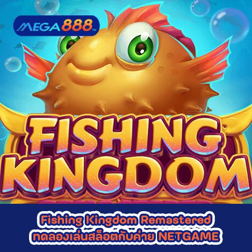 Fishing Kingdom Remastered ทดลองเล่นสล็อตกับค่าย NETGAME