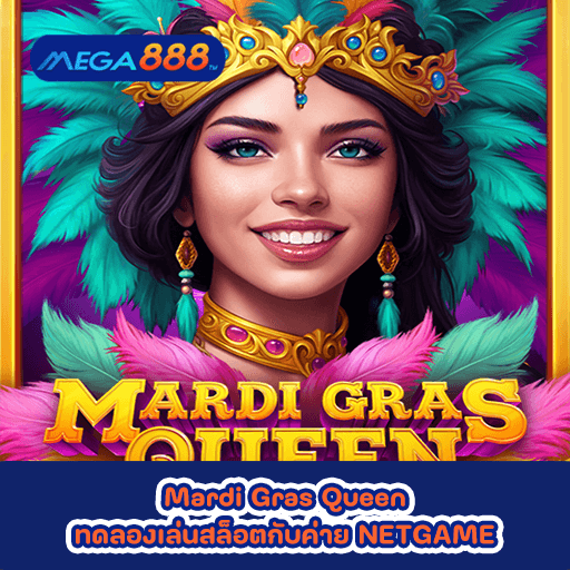Mardi Gras Queen ทดลองเล่นสล็อตกับค่าย NETGAME