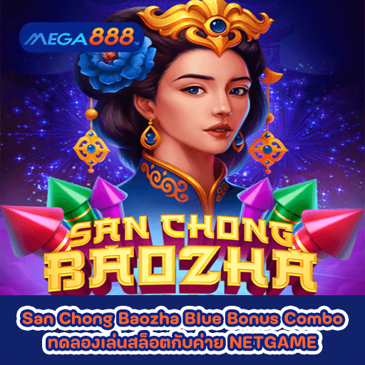 San Chong Baozha Blue Bonus Combo ทดลองเล่นสล็อตกับค่าย NETGAME